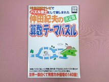 雑誌 『 別冊宝島 812 - パズル博士 仲田紀夫の算数テーマパズル - 』 宝島社_画像1