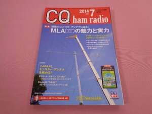 付録なし　『 CQ ham radio 2014年7月号　特集：MLAの魅力と実力　アマチュア無線専門誌 ハムラジオ 』　日本アマチュア無線連盟　CQ出版社