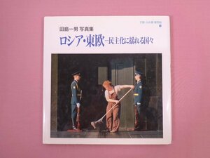 ★サイン入り 『 ロシア・東欧 -民主化に揺れる国々-　田島一男 写真集　で愛・ふれ愛雑写帖 1 』