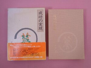 『 成功の実現 』 中村天風 日本経営合理化協会出版局