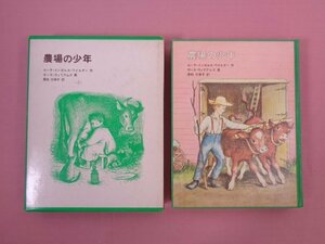 『 農場の少年　インガルス一家の物語 5 』 ワイルダー/作 ガース・ウィリアムズ/画 恩地三保子/訳 福音館書店