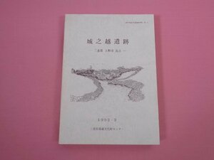 『 城之越遺跡　-三重県 上野市 比土-　1992.3　三重県埋蔵文化財調査報告書 99-3 』 三重県埋蔵文化財センター