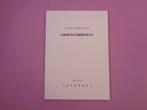 『 大津市埋蔵文化財発掘調査報告書 42　南滋賀町廃寺発掘調査報告書　平成19年3月 』 大津市教育委員会