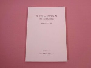 『 高茶屋大垣内遺跡 (第3・4次)発掘調査報告 津市城山一丁目所在　2000.3　三重県埋蔵文化財調査報告 184 』 三重県埋蔵文化財センター