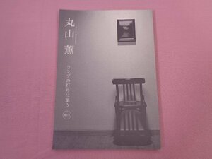 『 丸山薫・ランプの灯りに集う 第2号 』　丸山薫研究会　豊橋市役所文化市民部文化課