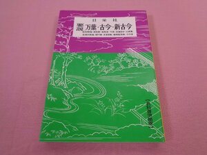 『 要説 万葉・古今・新古今　付古典名歌 記紀歌謡・神楽歌・催馬楽 他　教科書準拠版 』　日栄社