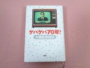 『 ゲバゲバ70年！ 大橋巨泉自伝 』 大橋巨泉 講談社