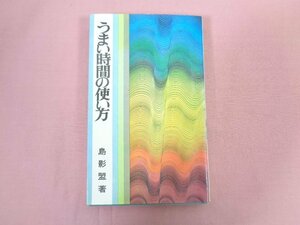 『 うまい時間の使い方 』 島影盟/著 芸生新書