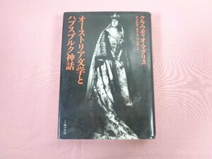 ★初版 『 オーストリア文学とハプスブルク神話 』 クラウディオ・マグリス 鈴木隆雄 藤井忠 村山雅人/訳 風の薔薇