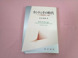 ★初版 『 カントとその時代 ドイツ啓蒙思想の一潮流 』 山本道雄/著 晃洋書房