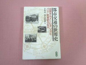 『 都市交通の世界史 出現するメトロポリスとバス・鉄道網の拡大 』 小池滋 和久田康雄/編 悠書館