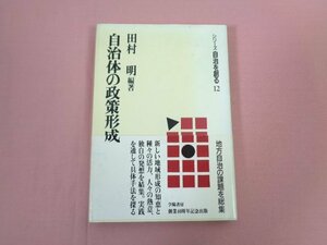 『 自治体の政策形成 』 田村明/編著 学陽書房