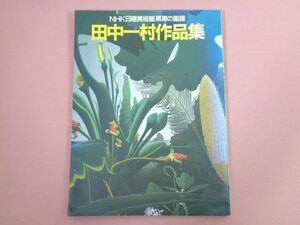 『 NHK日曜美術館「黒潮の画譜」 田中一村作品集 』 日本放送出版協会