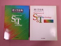 ★初版 『 理工学辞典 』 東京理科大学理工学辞典編集委員会/編 日刊工業新聞社_画像1