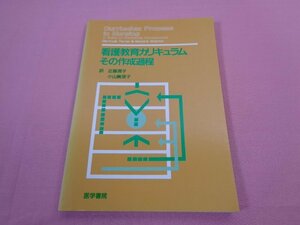 ★第1版第5刷発行　『 看護教育カリキュラム その作成過程 』　近藤潤子　小山眞理子　医学書院