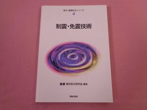 『 都市・建築防災シリーズ4　制震・免震技術 』　鹿島都市防災研究会　鹿島出版会