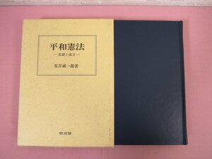 ★初版 『 平和憲法 - 基礎と成立 - 』 荒井誠一郎 敬文堂