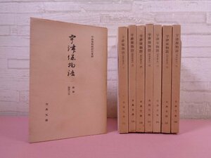 ★非売品 『 宇津保物語 前田家本　全8巻セット　古典文庫 』 宇津保物語研究会/校 吉田幸一