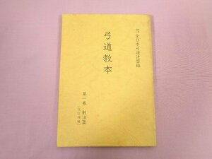 『 弓道教本 第１巻 射法篇 改訂増補 』 全日本弓道連盟