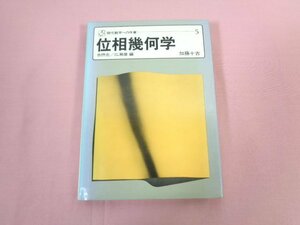 『 位相幾何学 』 加藤十吉 日本放送出版協会