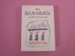 ★初版 『 新訂 現代俳句歳時記 』 石田波郷・志摩芳次郎/編 主婦と生活社