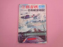 『 文藝春秋 太平洋戦争 日本航空戦記　昭和45年12月号臨時増刊 』_画像1