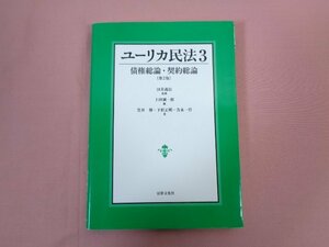 『 ユーリカ民法３ 債権総論・契約総論 第2版 』 笠井修 下村正明 吉永一行/著 法律文化社