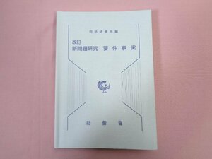 『 改訂 新問題研究 要件事実 』 司法研修所/編 法曹会