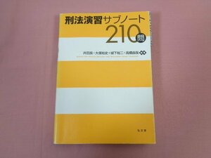 ★初版 『 刑法演習サブノート210問 』 井田良 大塚裕史 城下裕二 高橋直哉/編著 弘文堂