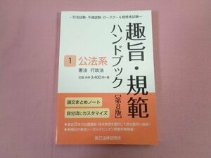 『 趣旨・規範ハンドブック１ 公法系 憲法 行政法 第8版 』 辰巳法律研究所