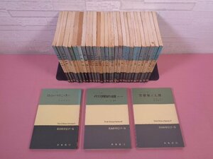 『 社会科学ゼミナール　まとめて31冊セット　ロッシャーとクニース/イギリス封建地代の展開/官僚制と人間 ほか 』 未来社