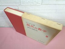 『 現代の数学３ 』 T.L.サーティ/編 彌永昌吉 吉田耕作/監訳 岩波書店_画像4