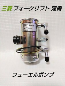 三菱 フォークリフト 建機 新品 フューエルポンプ 12V