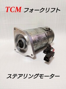 TCM ユニキャリア フォークリフト ステアリングモーター (EPSモーター) FB20-7 FB25-7 FB20-8 FB25-8 中古品