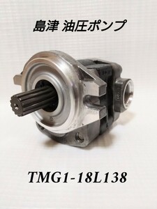 島津製 油圧ポンプ TMG1-18L138 オーバーホール シール交換済み 中古品