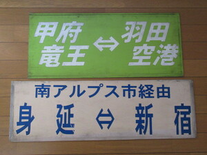 ☆ 山梨交通 バス　サボ　２枚　甲府～羽田　甲府～名古屋　身延～新宿　☆