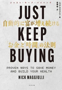 【新品 未読品】JUST KEEP BUYING 自動的に富が増え続けるお金と時間の法則 ニック・マジューリ 児島修 送料込み