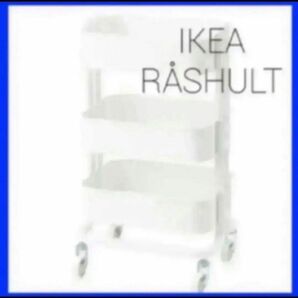 IKEA RSHULT ロースフルト ワゴン ホワイト 