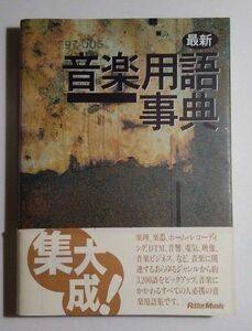 最新音楽用語事典　リットーミュージック