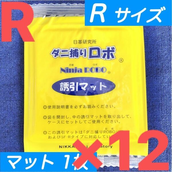 17☆新品 12枚 R☆ ダニ捕りロボ 詰め替え 誘引マット レギュラー サイズ