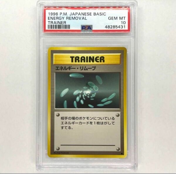 ポケモンカード エネルギー・リムーブ PSA10 旧裏 旧裏面 トレーナー pokemon card Japanese