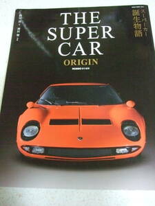 【A-4絶版雑誌】THE SUPER CAR ORIGIN　スーパーカー誕生物語　ROSSO編集　 2016-12　