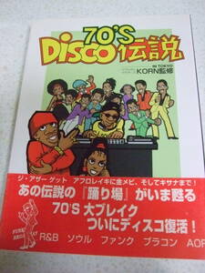 【A-5絶版懐古】　70's ディスコ DISCO伝説　ブラザーKORN：監修　 1997-11　銀河出版