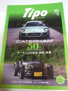 【A-4絶版懐古】Tipo　No.392　2023-10　ケーターハムの過去・現在・未来　50周年