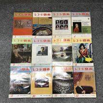 レコード芸術 昭和39年 (1964年) 1月号～12月号 12冊セット ■B041_画像1