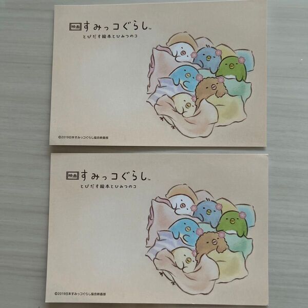 すみっコぐらし 映画とびだす絵本とひみつのコ 入場特典ハガキ 2枚セット