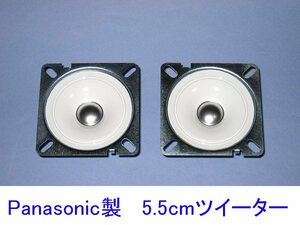 ■　Panasonic 5.5cmホワイトツイーター 6Ω30W ペア(サビあり特価)