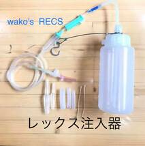 送料300　最新版　ワコーズレックス　wako's recs オリジナル注入器_画像1