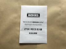 送料300　最新版　ワコーズレックス　wako's recs オリジナル注入器_画像3