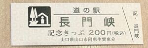 道の駅記念きっぷ　山口県　長門峡